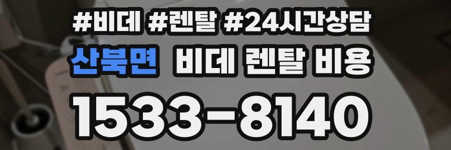 산북면 비데 렌탈 비용
