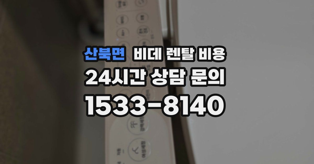 산북면 비데 렌탈 비용