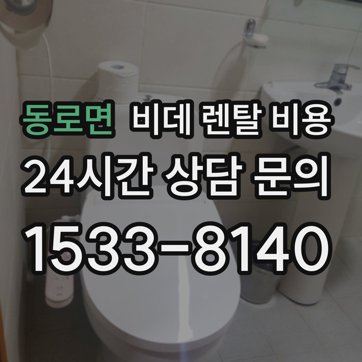 동로면 비데 렌탈 비용