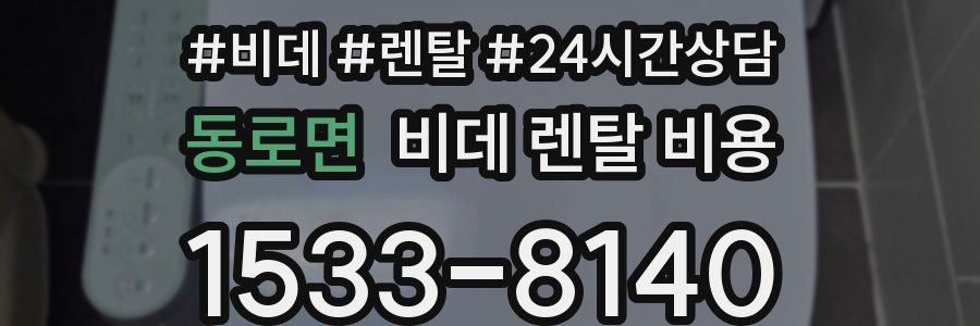 동로면 비데 렌탈 비용