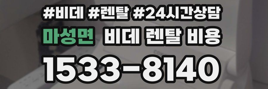 마성면 비데 렌탈 비용