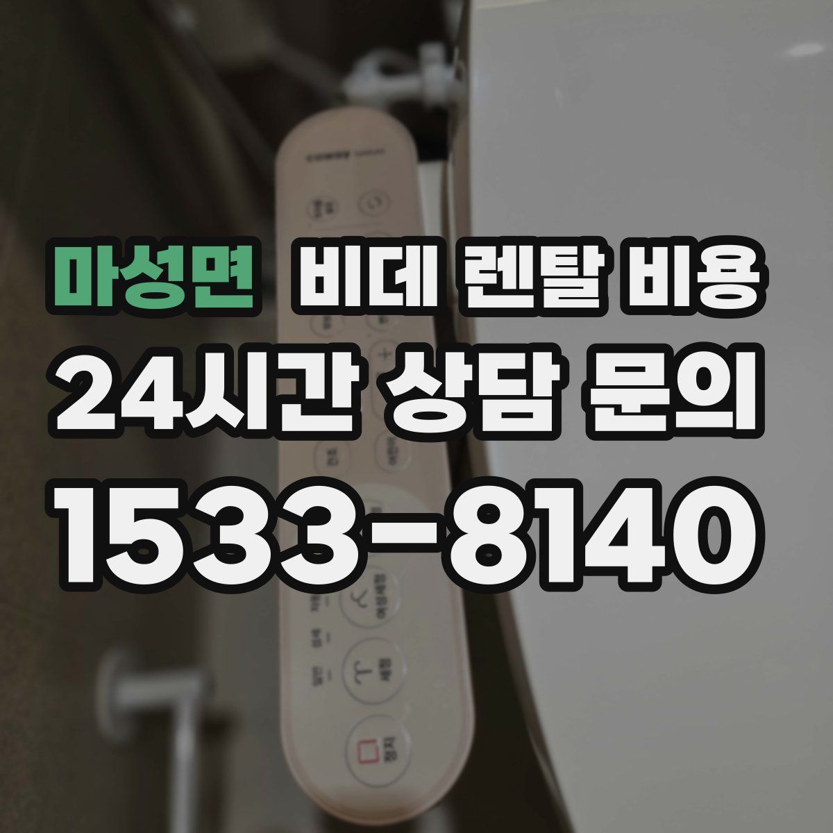 마성면 비데 렌탈 비용