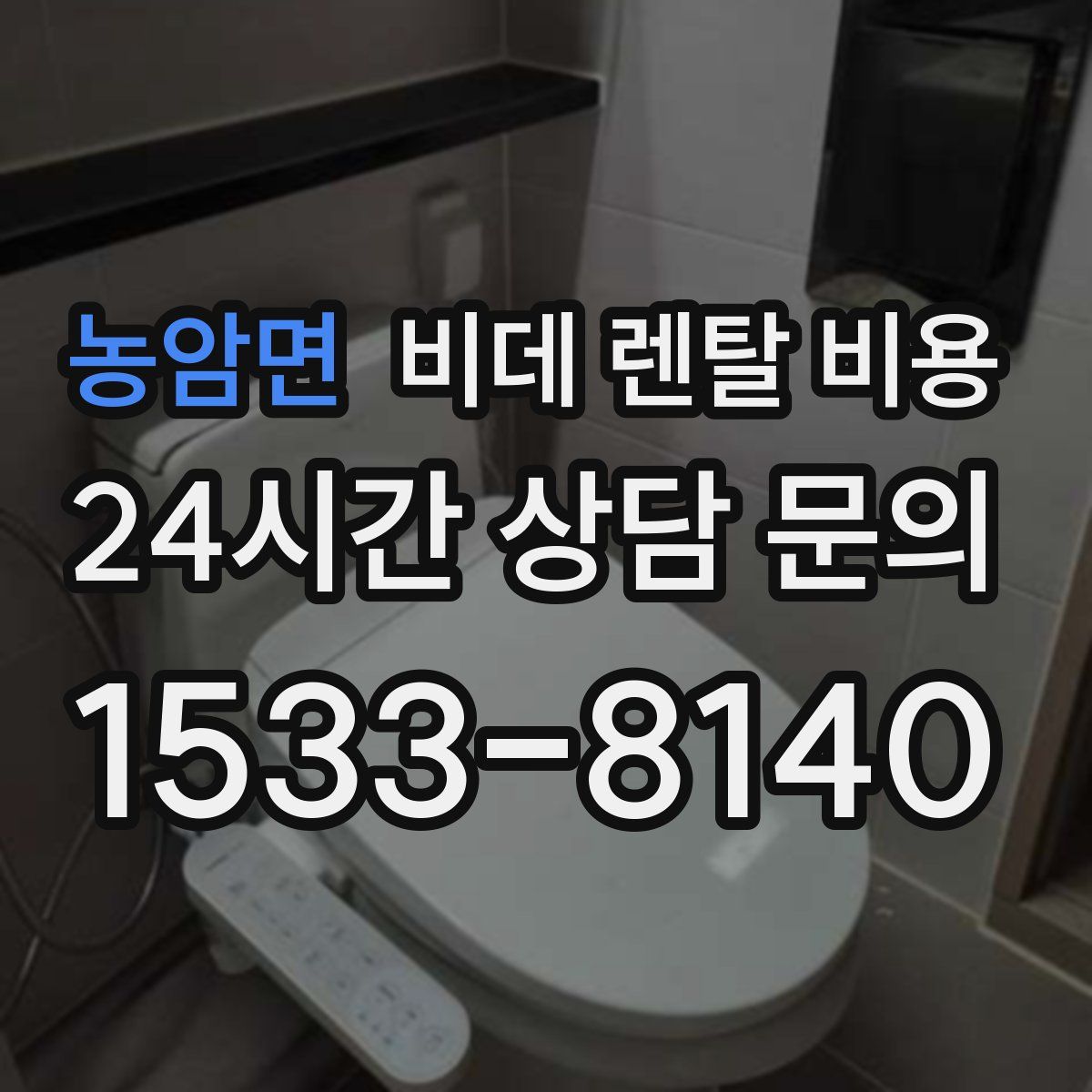 농암면 비데 렌탈 비용