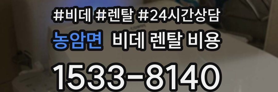 농암면 비데 렌탈 비용
