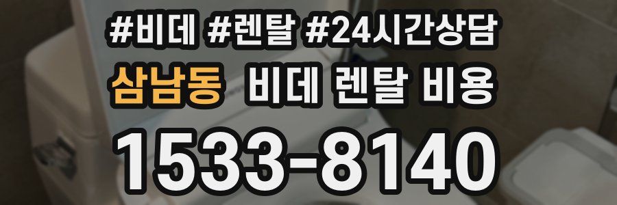 삼남동 비데 렌탈 비용