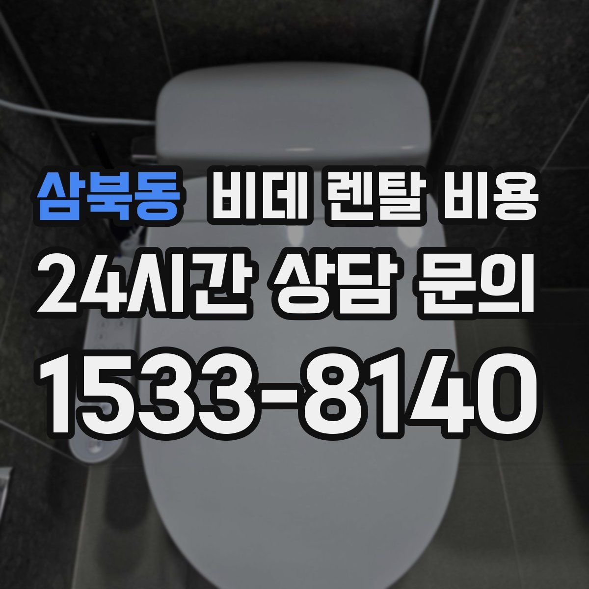삼북동 비데 렌탈 비용