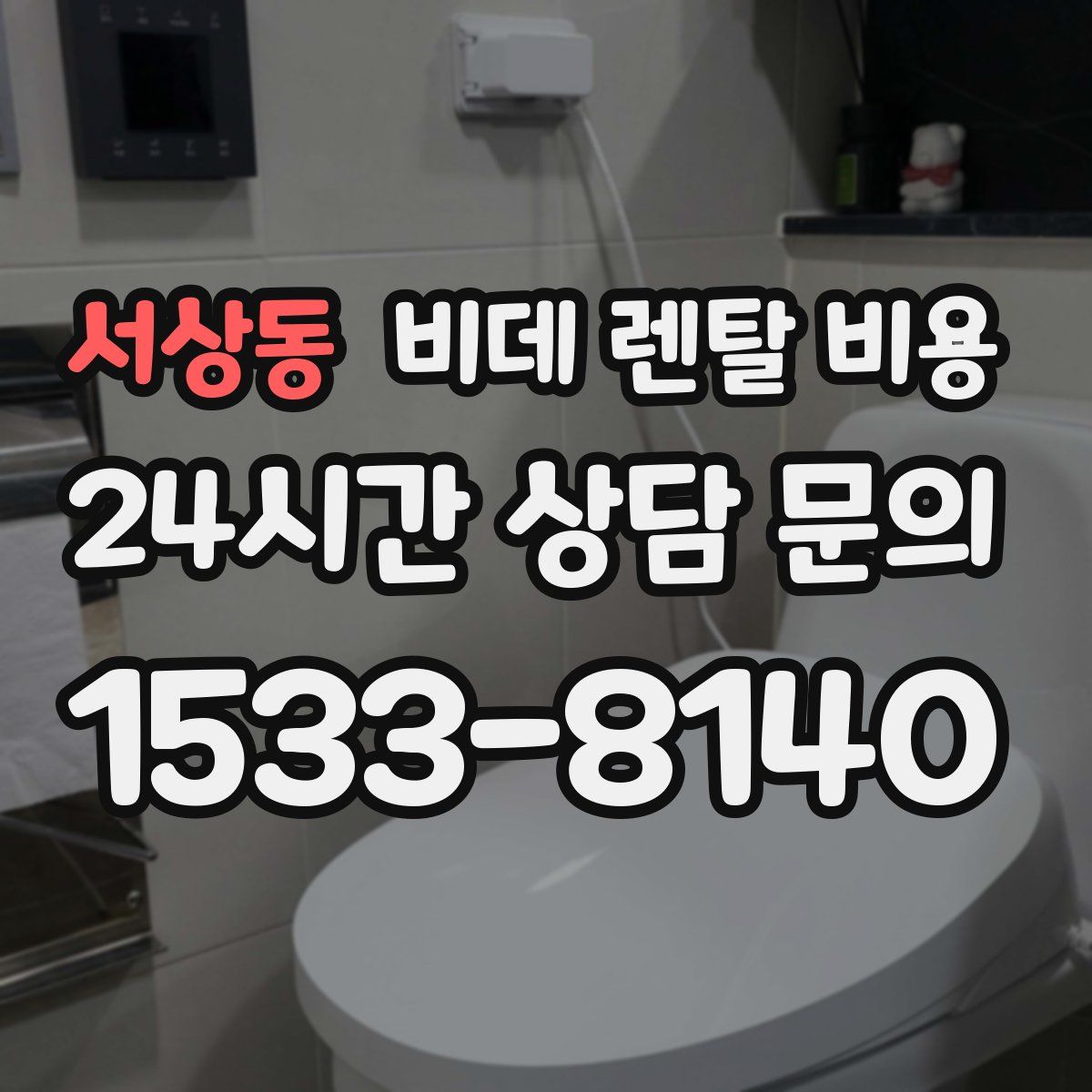 서상동 비데 렌탈 비용