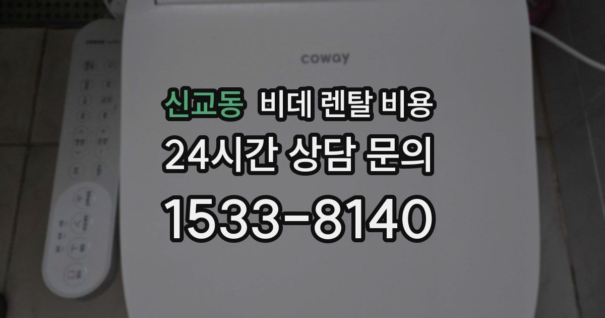 신교동 비데 렌탈 비용