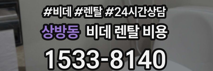 상방동 비데 렌탈 비용