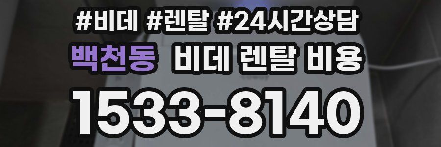 백천동 비데 렌탈 비용