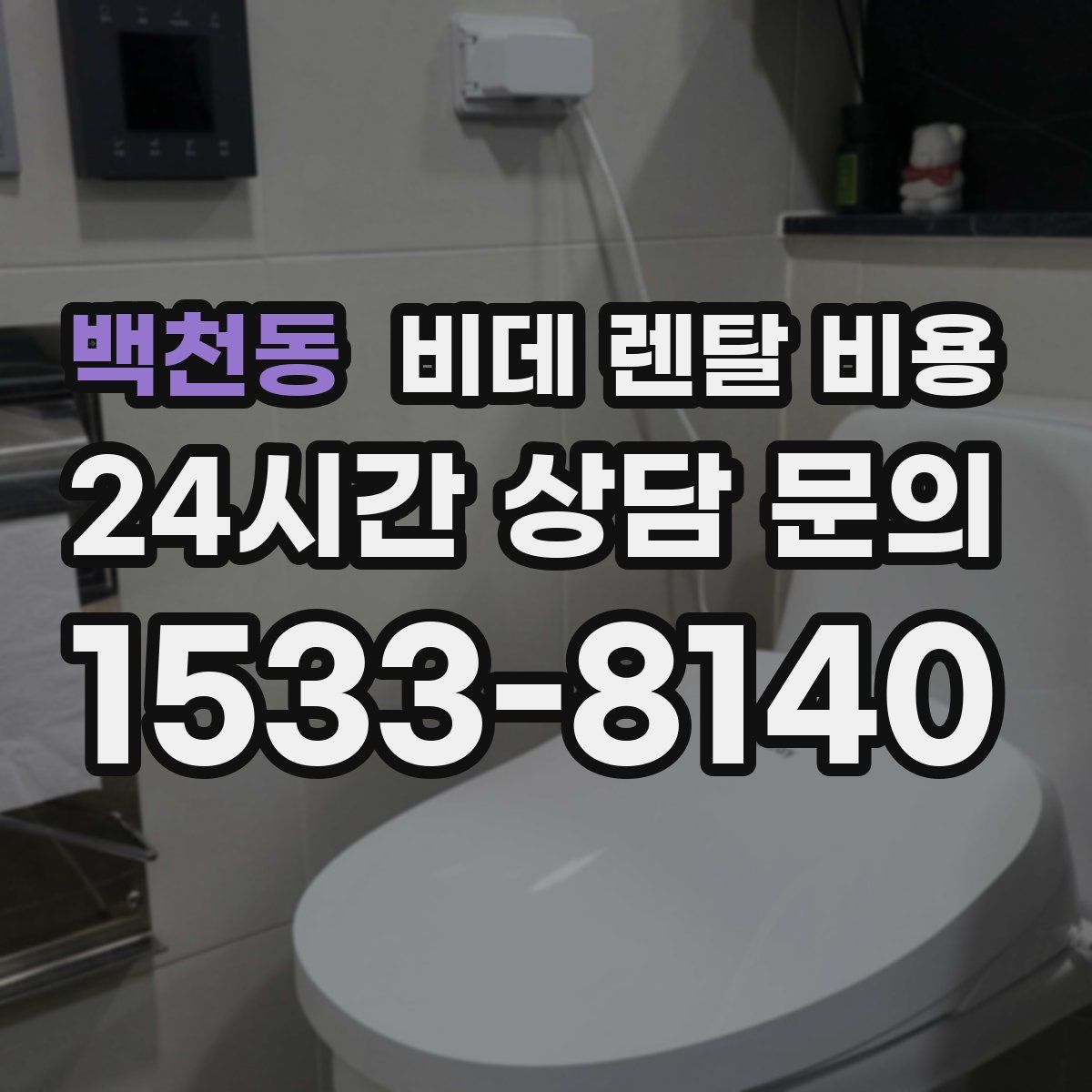 백천동 비데 렌탈 비용
