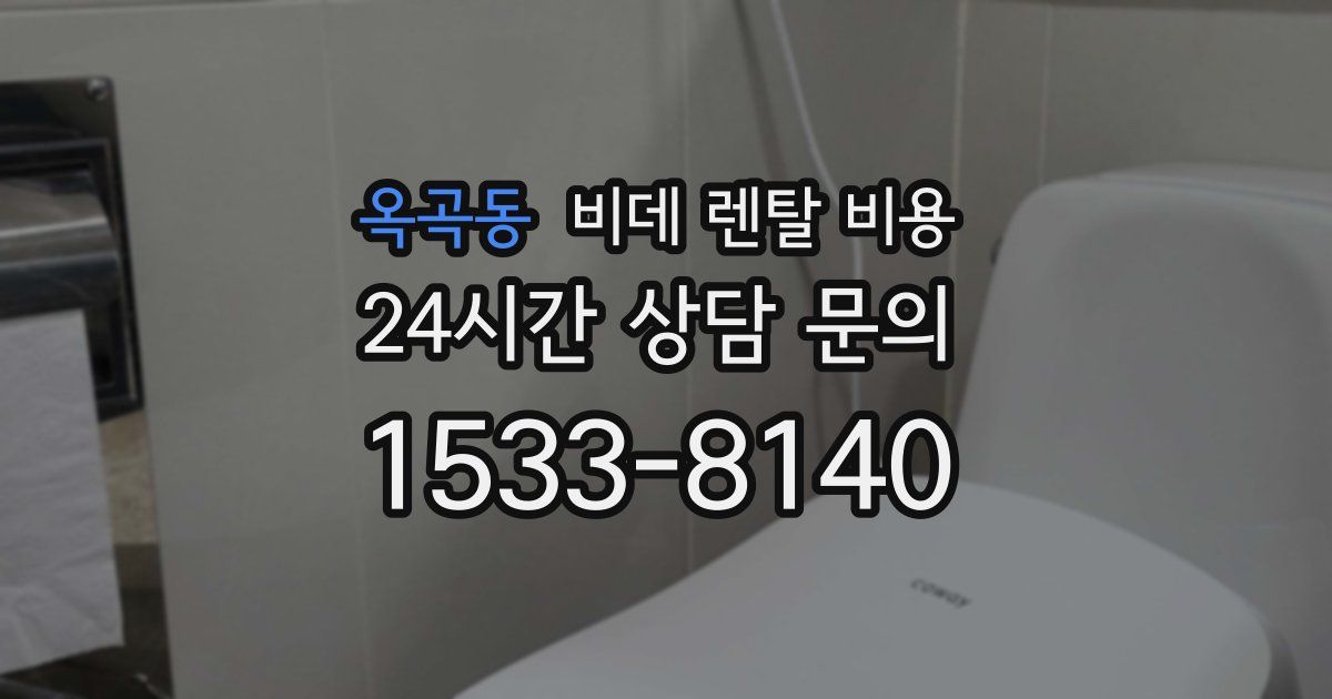 옥곡동 비데 렌탈 비용