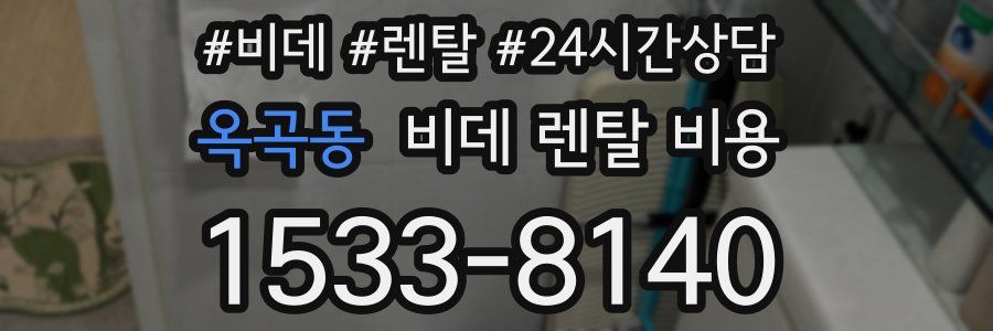 옥곡동 비데 렌탈 비용