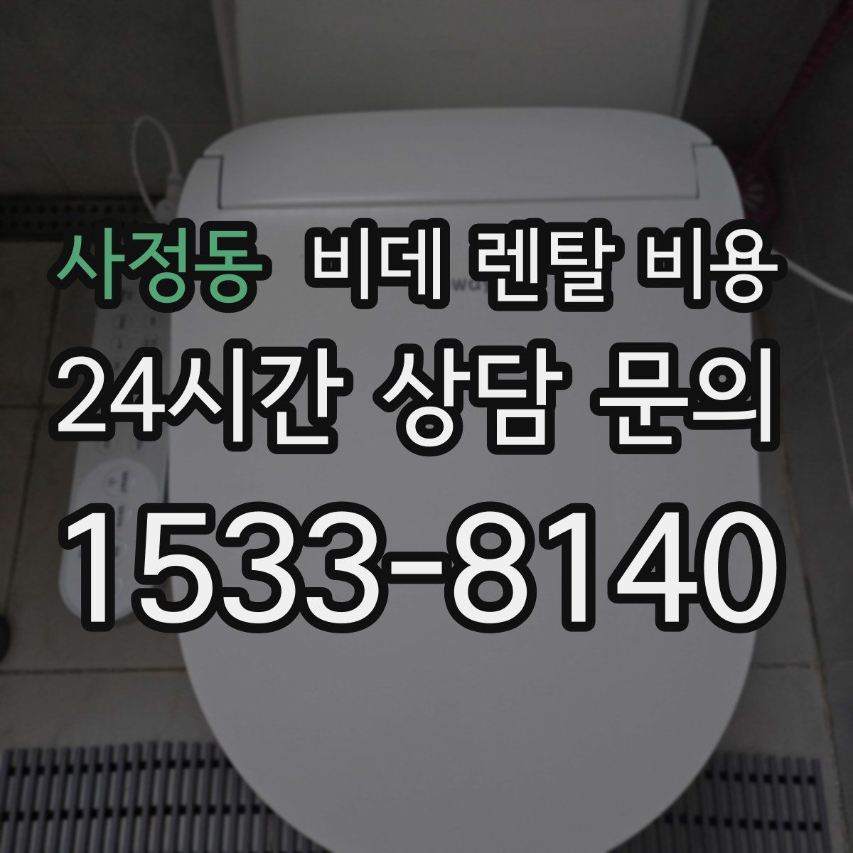 사정동 비데 렌탈 비용