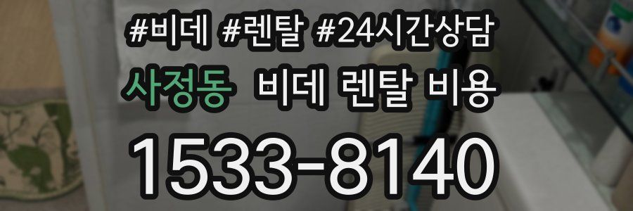 사정동 비데 렌탈 비용