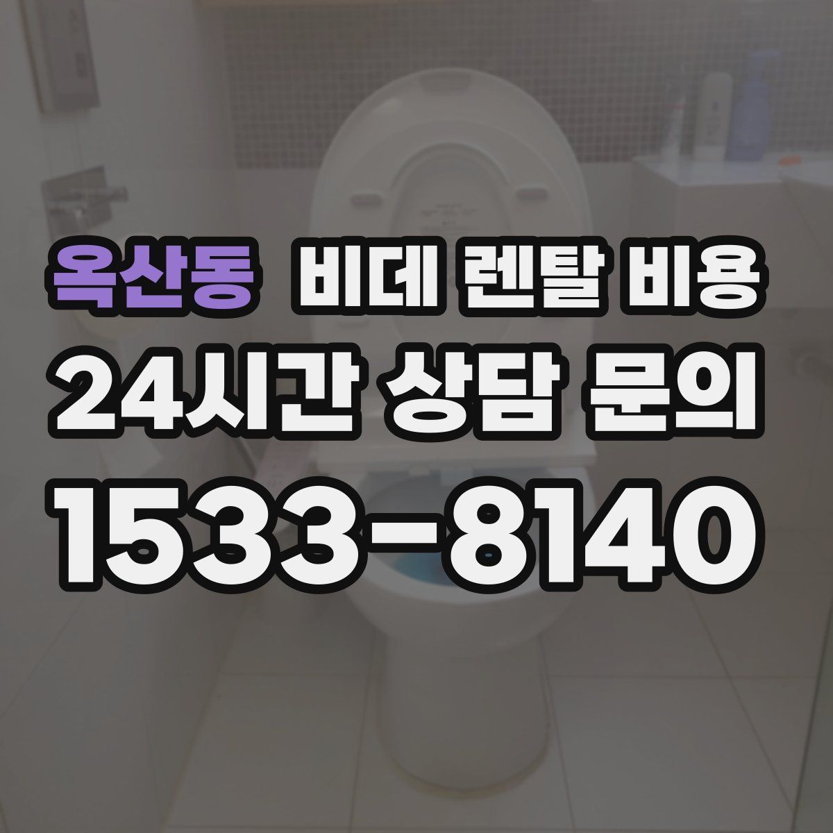 옥산동 비데 렌탈 비용