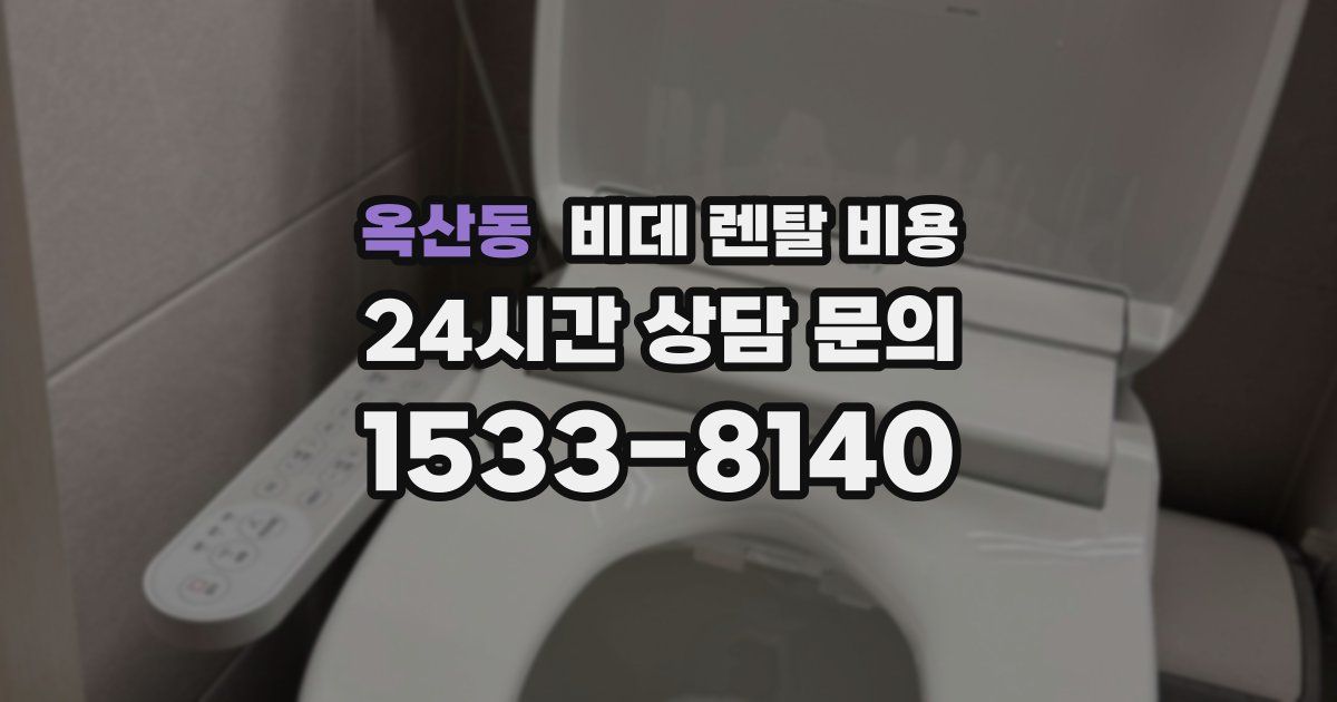 옥산동 비데 렌탈 비용