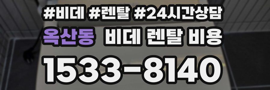 옥산동 비데 렌탈 비용