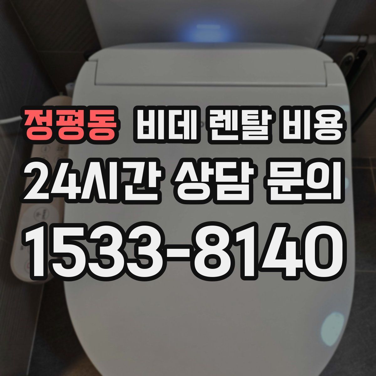 정평동 비데 렌탈 비용