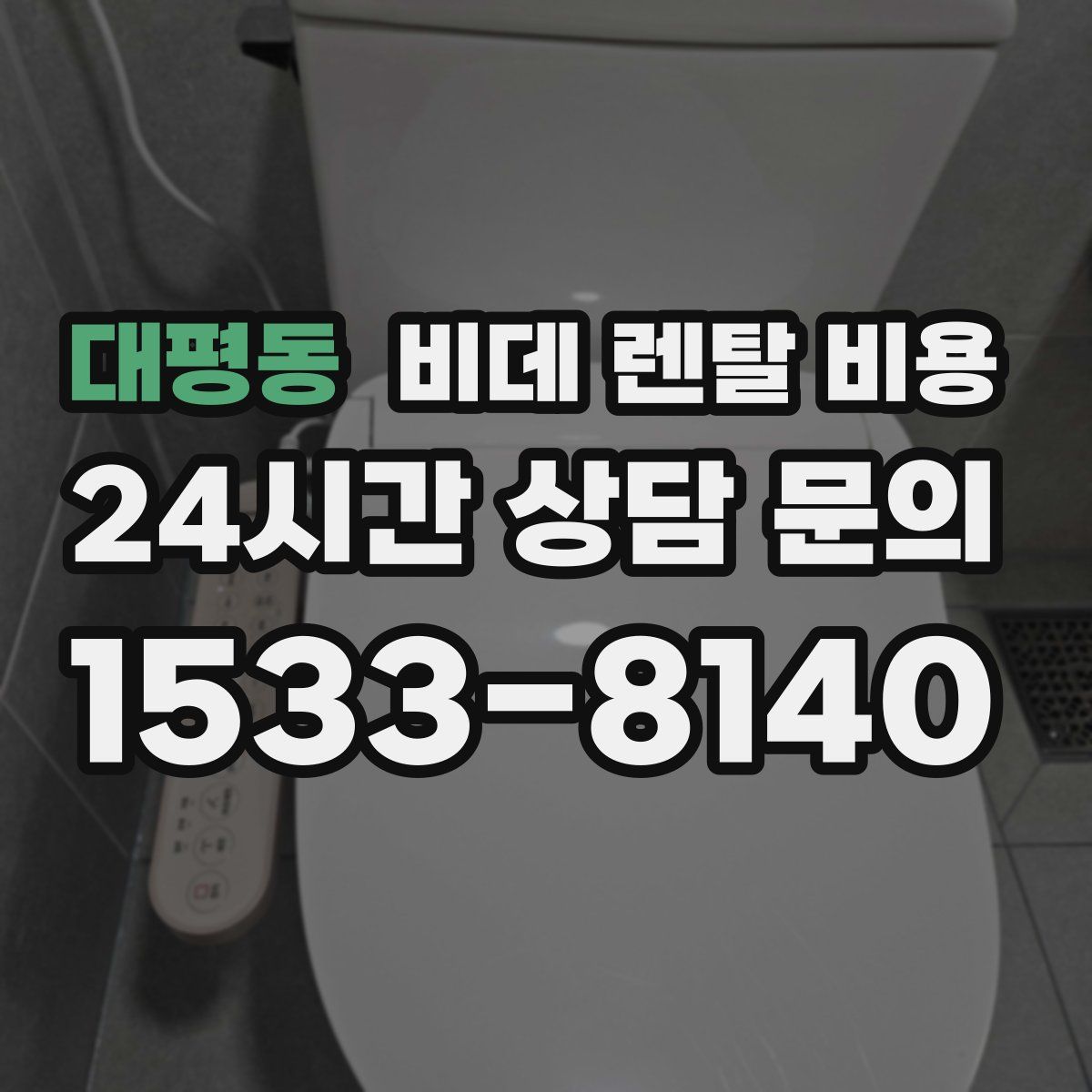 대평동 비데 렌탈 비용