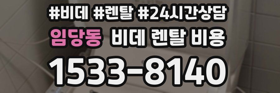 임당동 비데 렌탈 비용