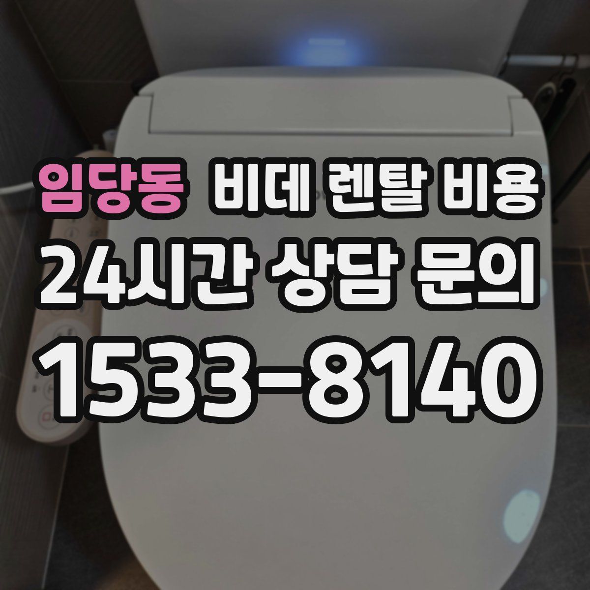 임당동 비데 렌탈 비용