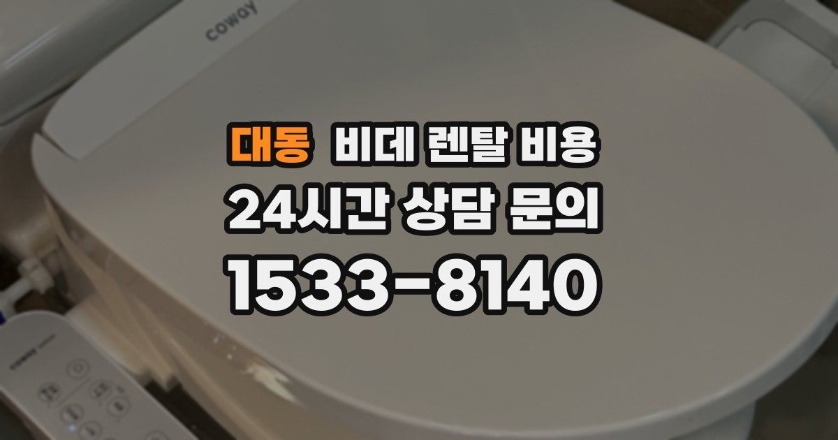 대동 비데 렌탈 비용