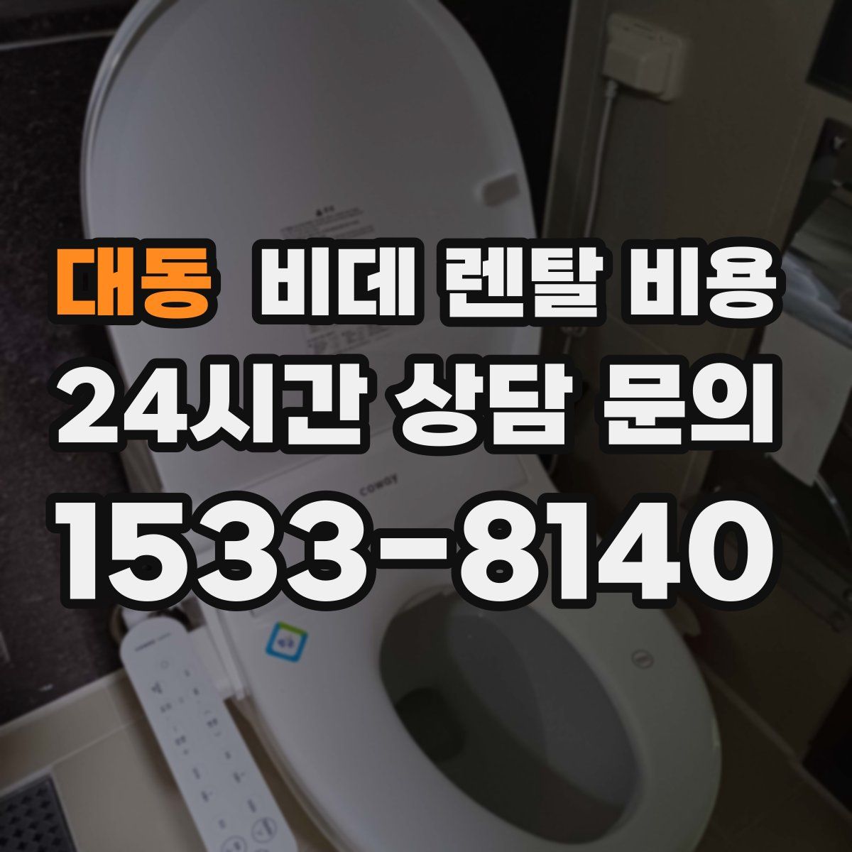 대동 비데 렌탈 비용