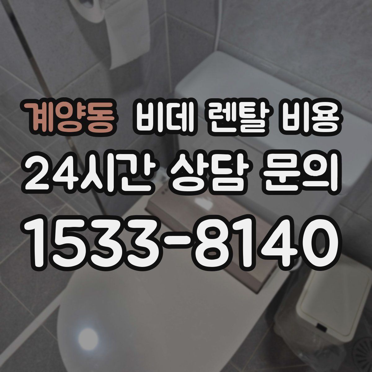 계양동 비데 렌탈 비용