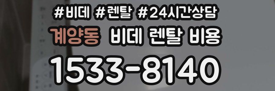 계양동 비데 렌탈 비용