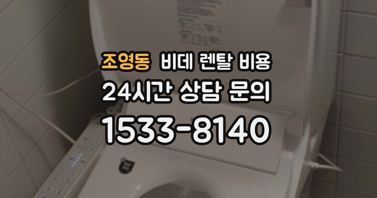 조영동 비데 렌탈 비용
