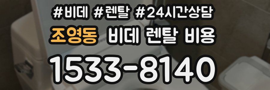 조영동 비데 렌탈 비용
