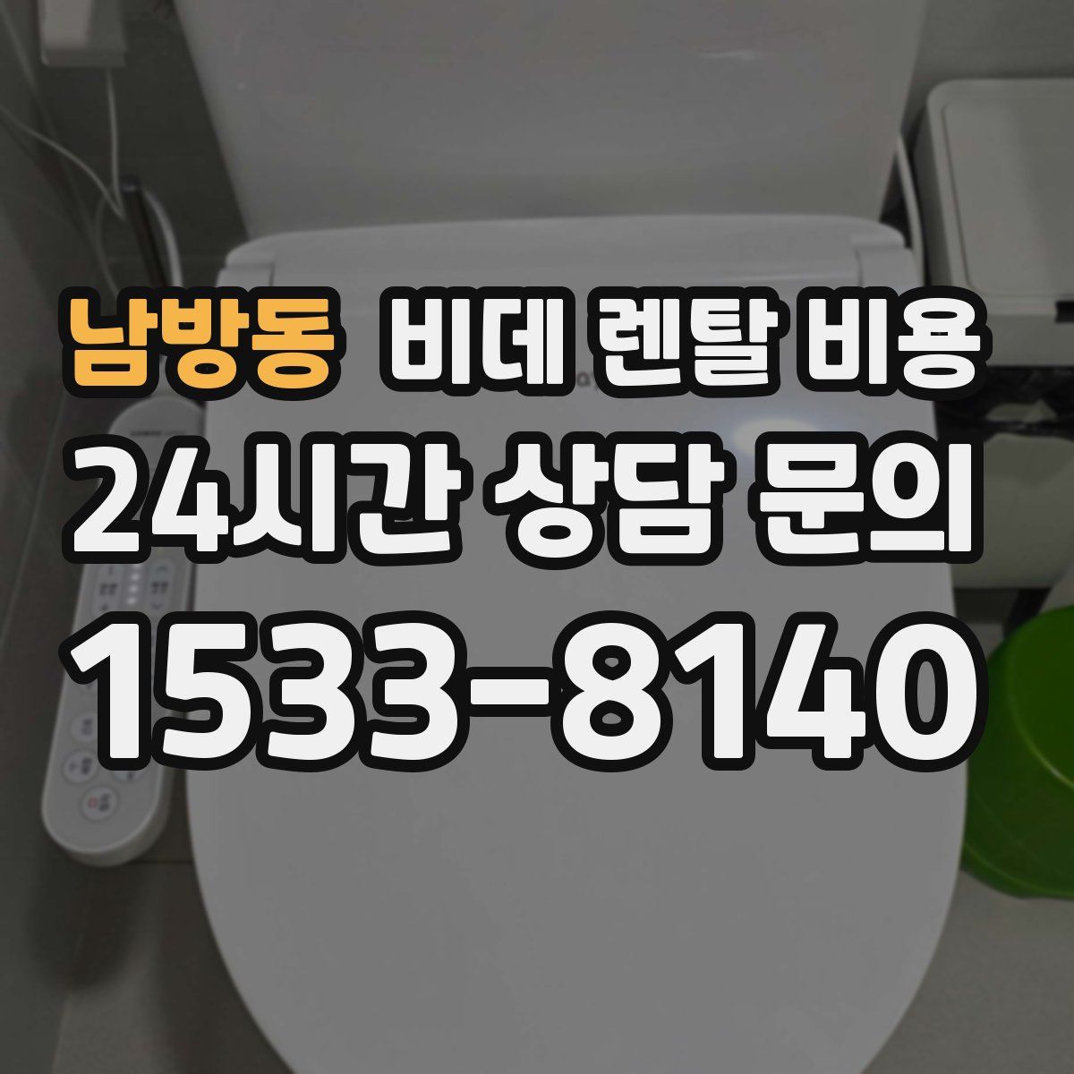 남방동 비데 렌탈 비용