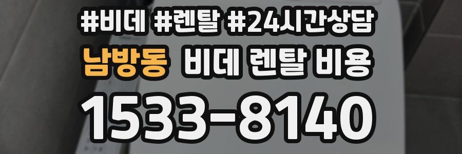 남방동 비데 렌탈 비용