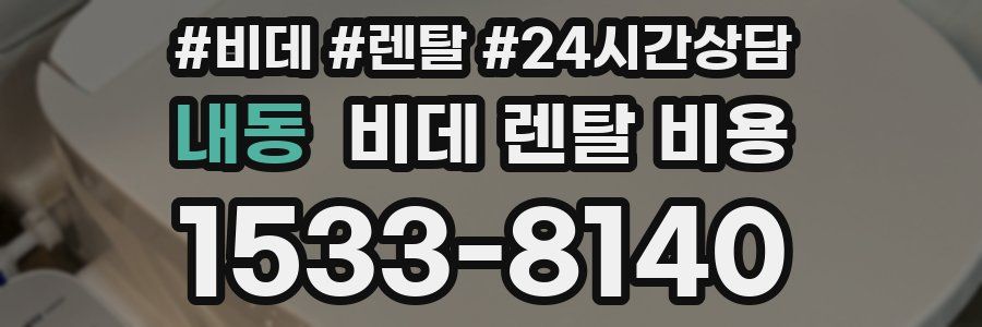 내동 비데 렌탈 비용