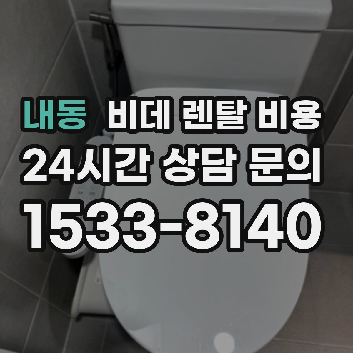 내동 비데 렌탈 비용