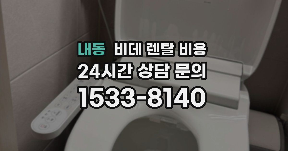 내동 비데 렌탈 비용