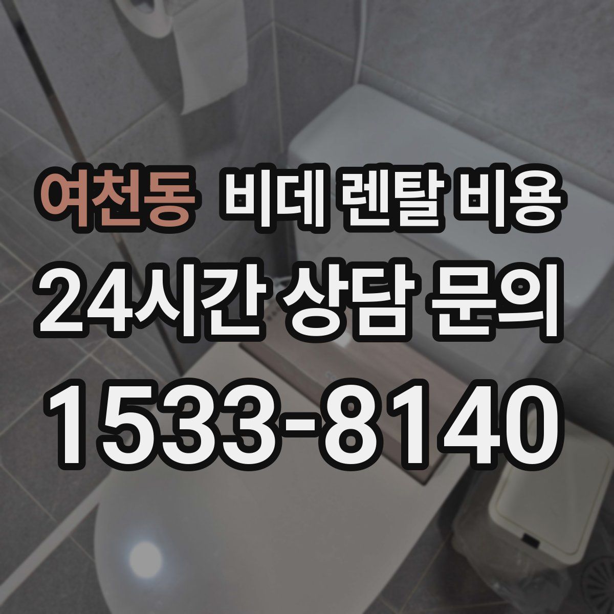 여천동 비데 렌탈 비용