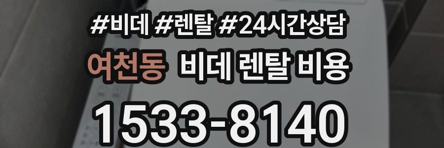 여천동 비데 렌탈 비용