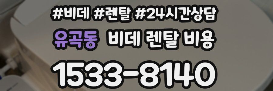 유곡동 비데 렌탈 비용