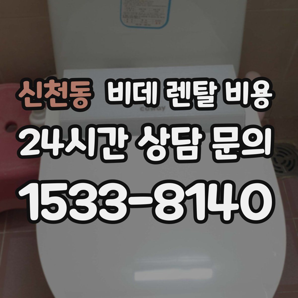 신천동 비데 렌탈 비용