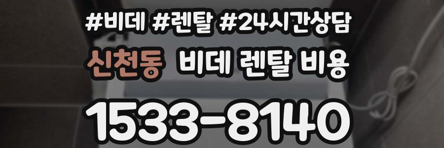 신천동 비데 렌탈 비용