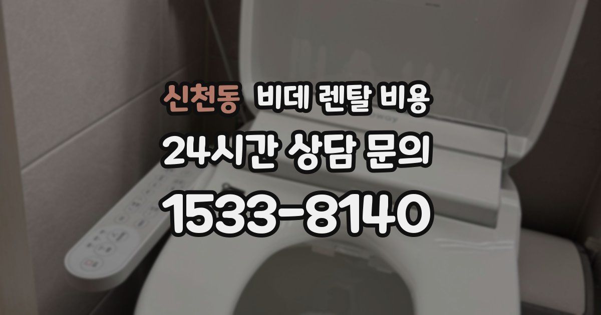신천동 비데 렌탈 비용