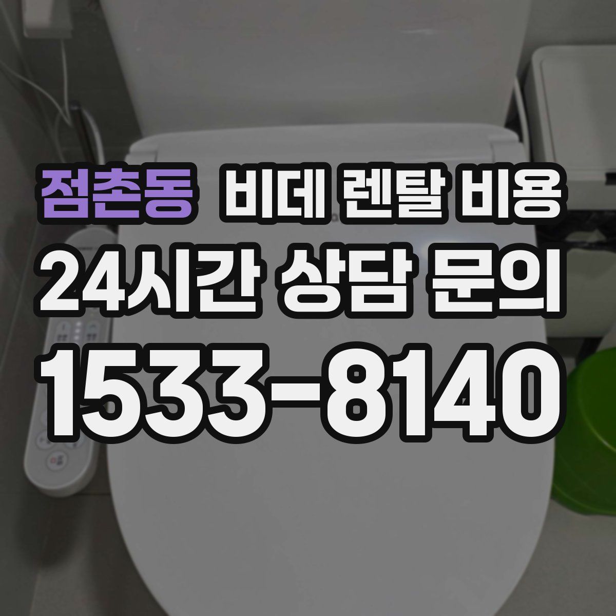 점촌동 비데 렌탈 비용