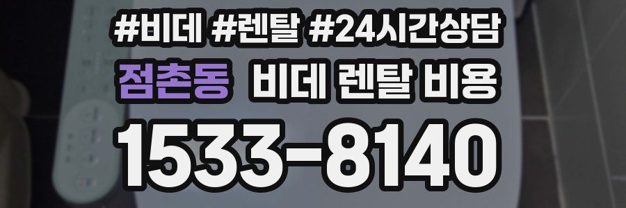 점촌동 비데 렌탈 비용