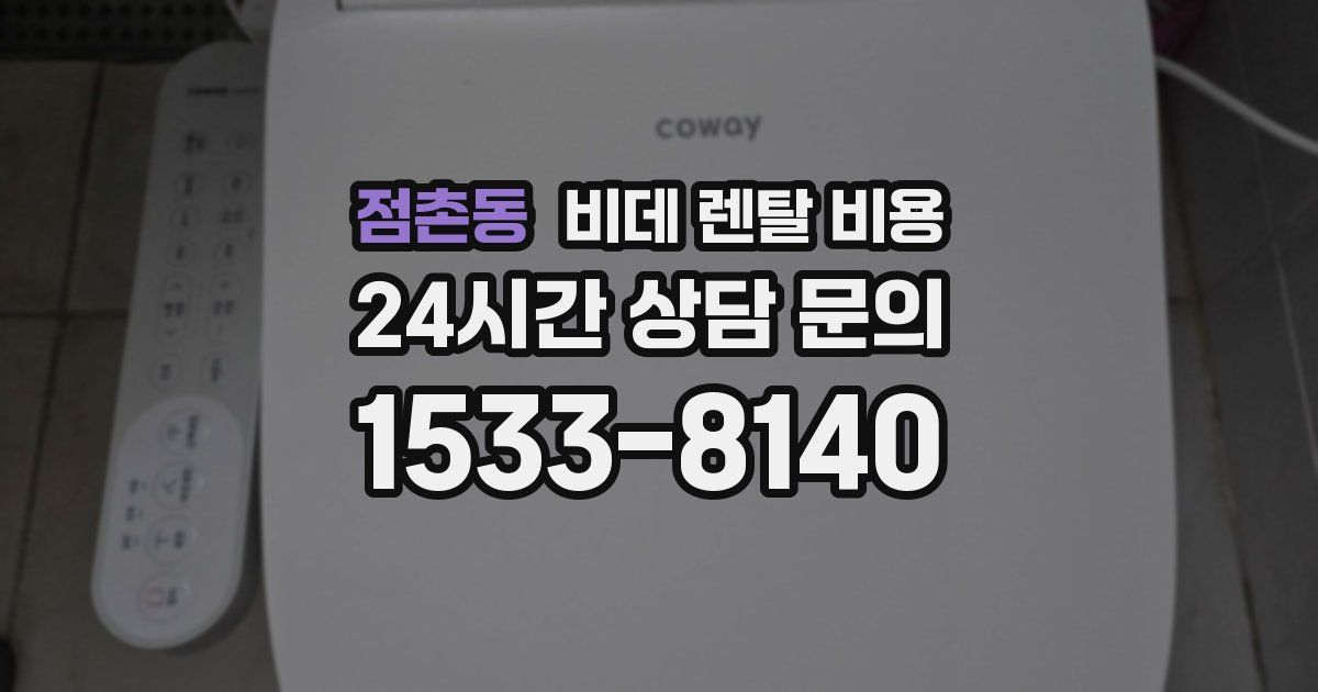 점촌동 비데 렌탈 비용