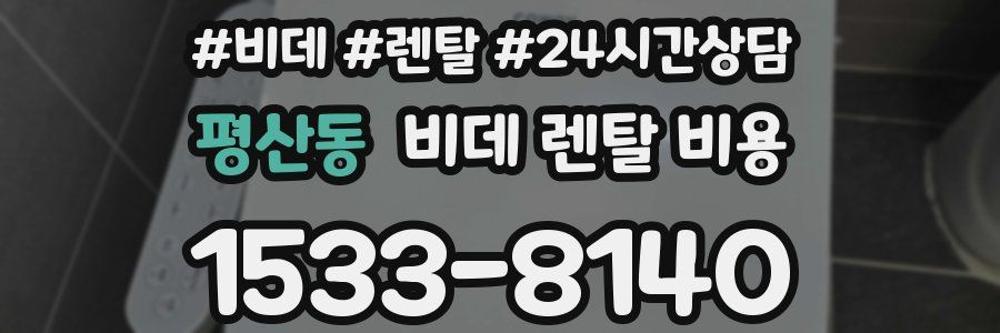 평산동 비데 렌탈 비용