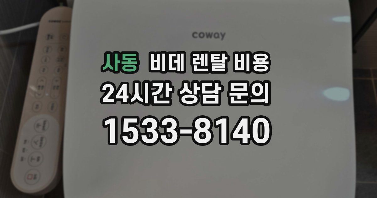 사동 비데 렌탈 비용