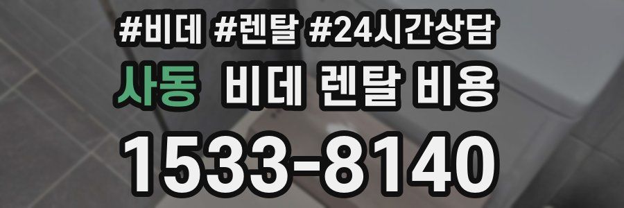 사동 비데 렌탈 비용