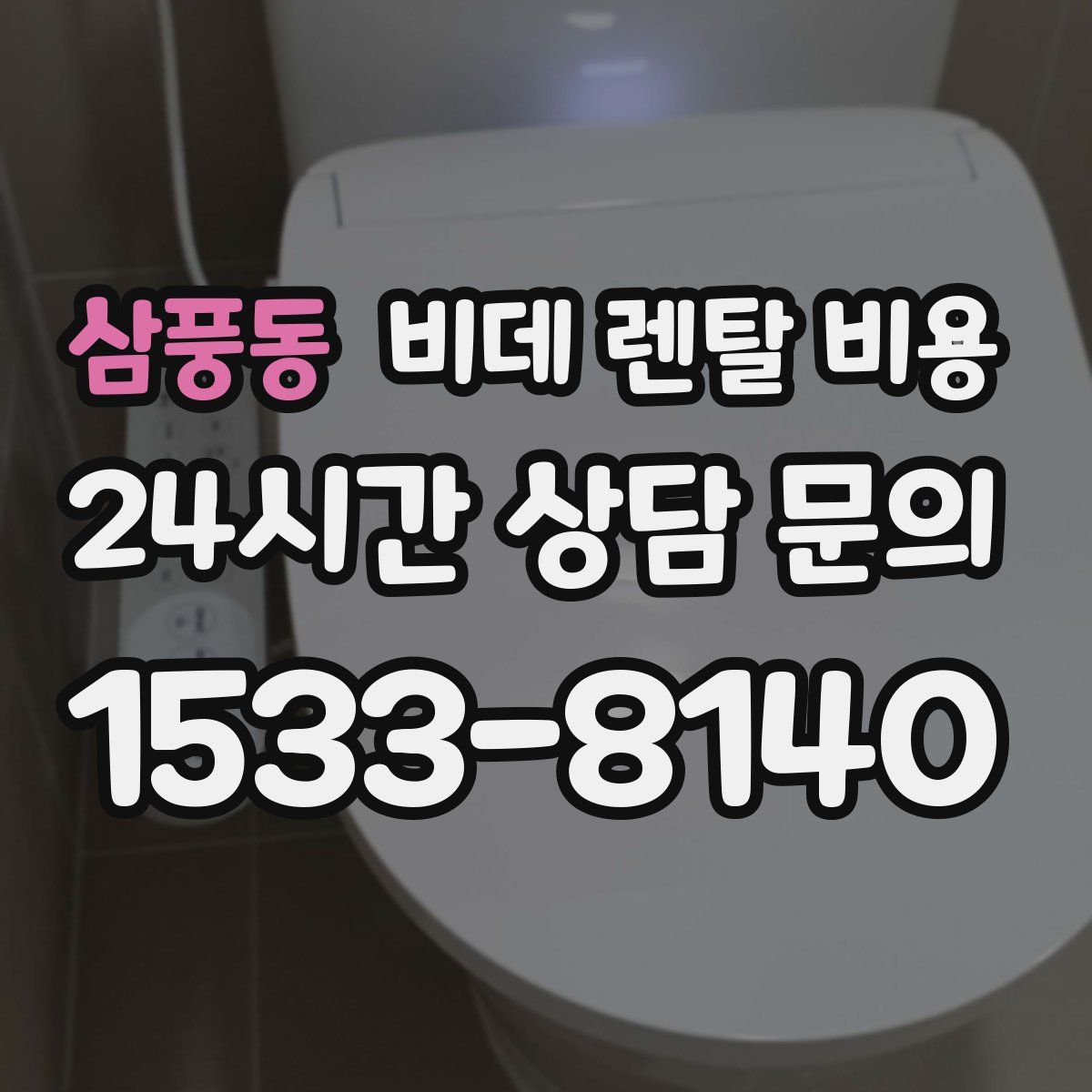 삼풍동 비데 렌탈 비용